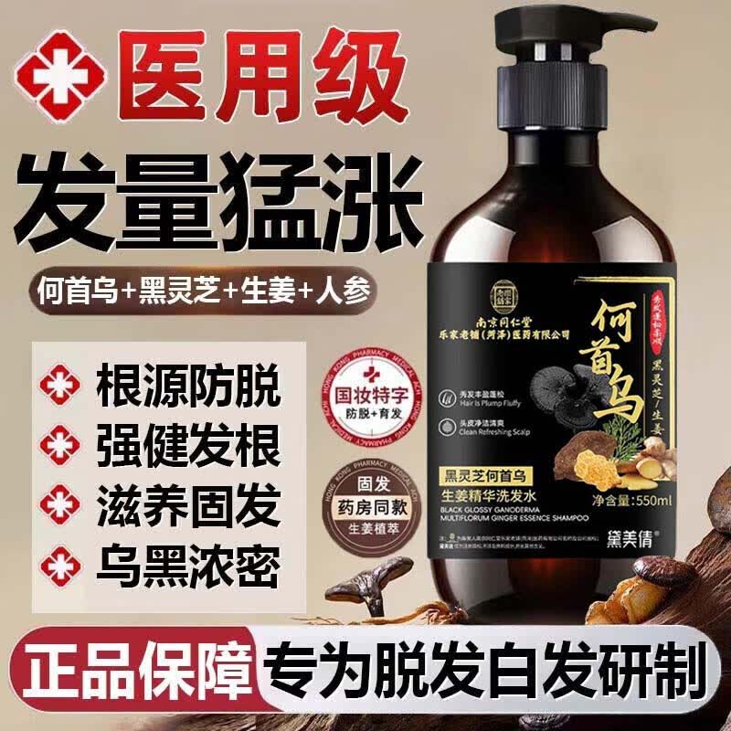 南京同仁堂生姜防脱育发洗发水增发密发固养发防脱发老姜王止痒去屑控油 一瓶装550ml 一洗见效【医用级防脱发】