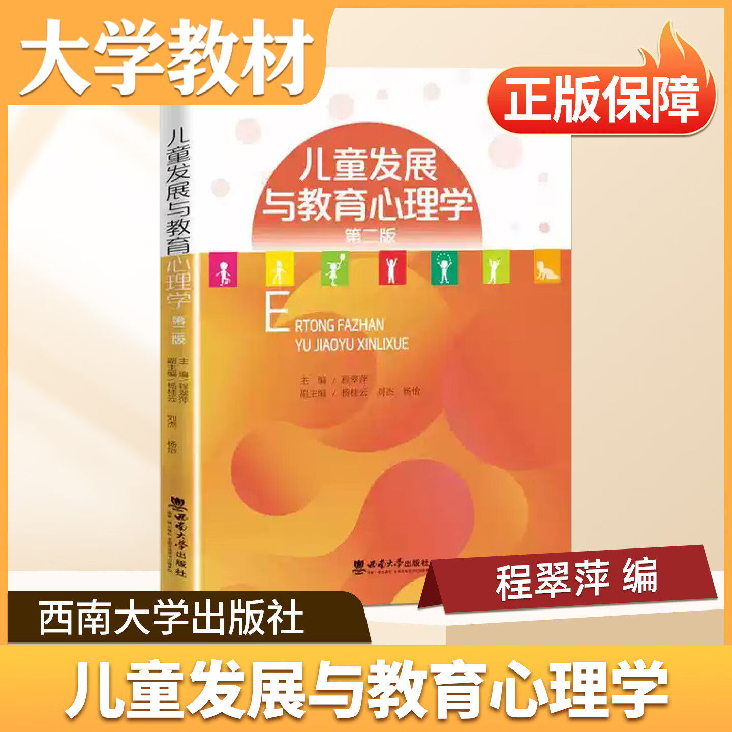 儿童发展与教育心理学西南大学出版社大学教材儿童发展与教育心理学师范核心教材小学学前教育教育学本科课程教资教育类专硕考研 班级管理（第3版） 无规格