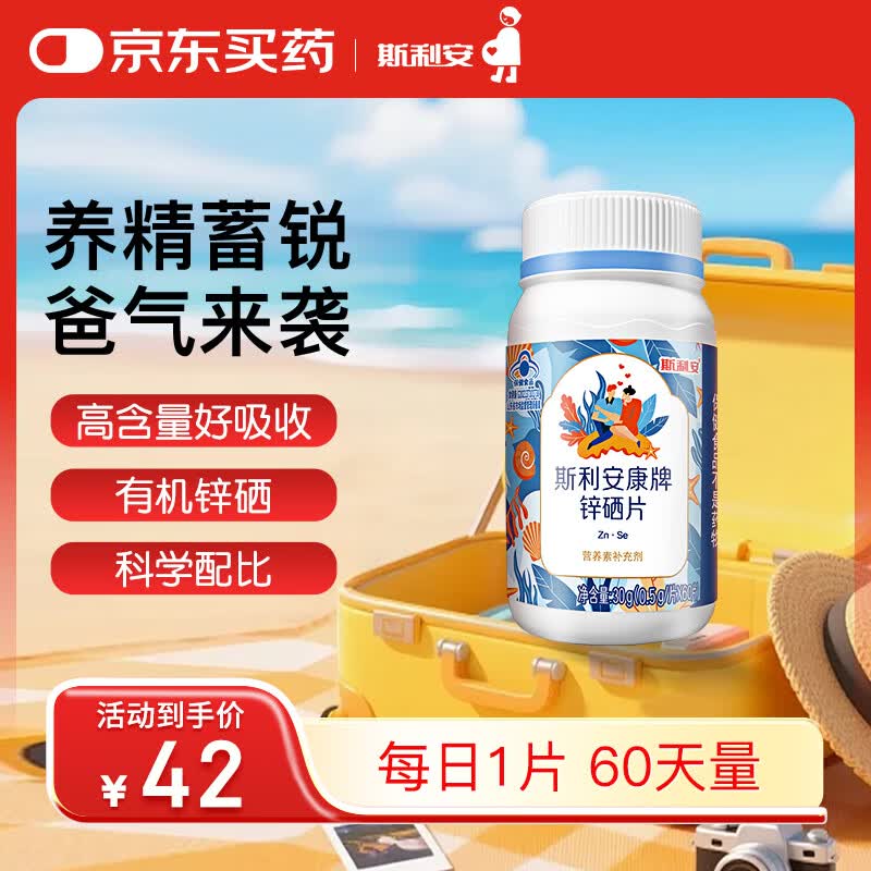 斯利安锌硒片男士备孕高含量补锌补硒提高精子质量男性健康 0.5g/片60片