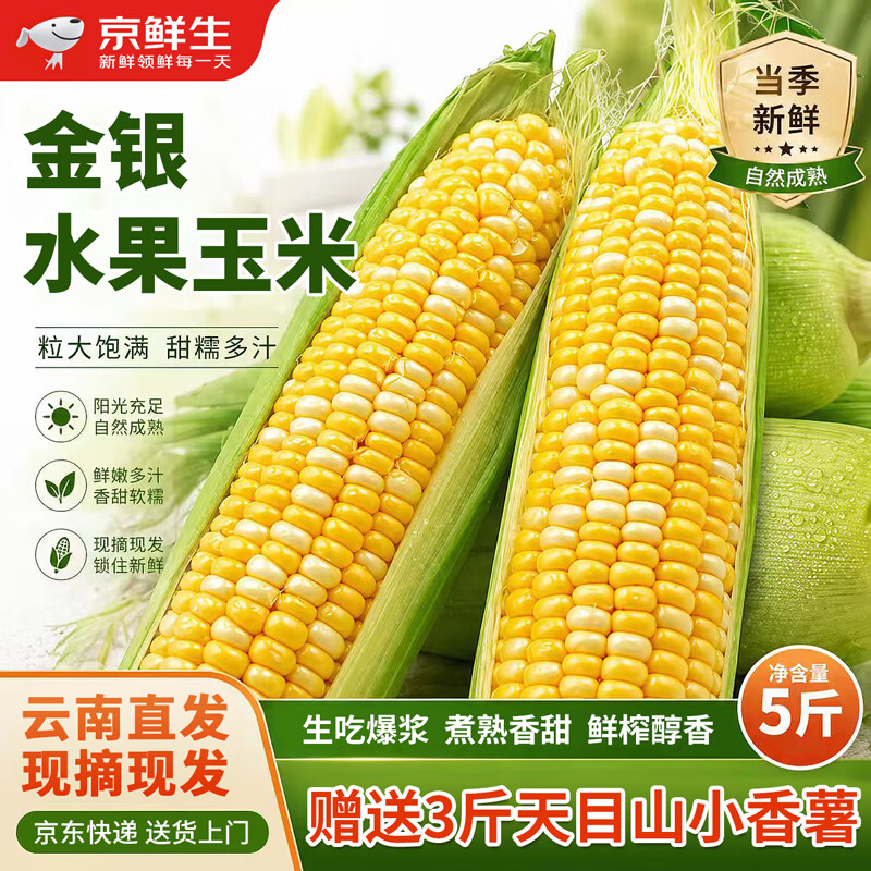 京鲜生水果玉米5斤番薯3斤买一送一 13元 - 86线报