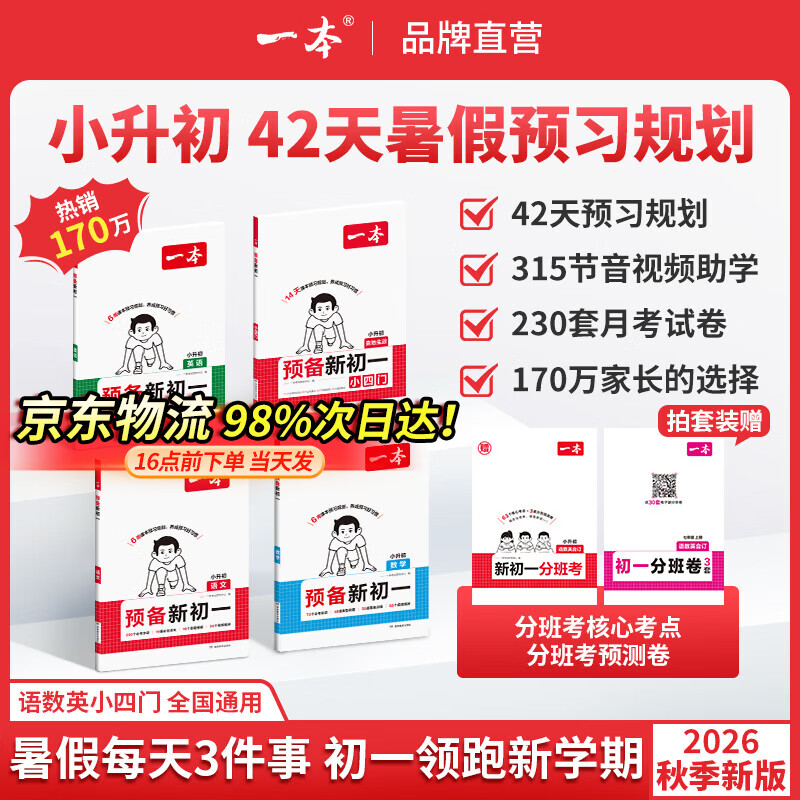 一本2026秋季预备新初一七年级上册一本旗舰店小升初预习语文数学英语小四门地理生物历史预习笔记一本小升初衔接教材预习新初一小升初小四门知识点必背一本官方旗舰店正品预备新初一上册 【四本送赠品】语文+数