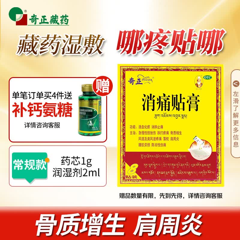 奇正藏药 消痛贴膏8贴膏药 活血化瘀 消肿止痛贴 急慢性扭挫伤 风湿疼痛 骨质增生 落枕 肩周炎 腰肌劳损
