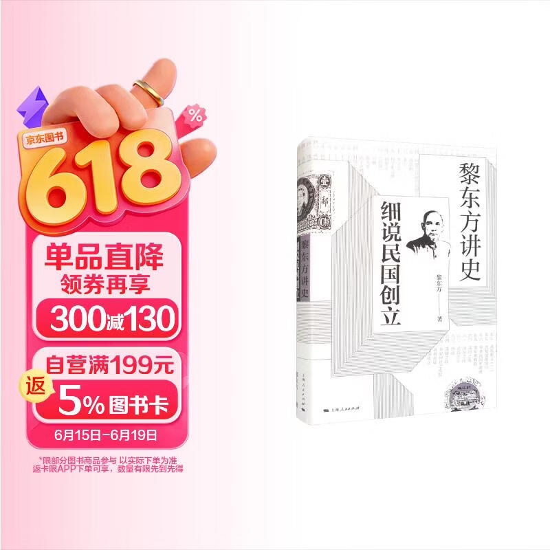 黎东方讲史·细说民国创立