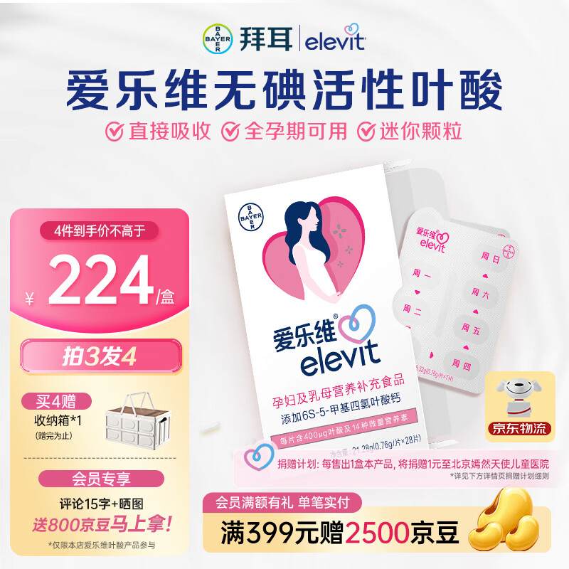 爱乐维活性叶酸中国版 Elevit 备孕孕妇复合维生素片28粒备孕哺全期适用 【4周量/拍3发4】 28粒*1盒