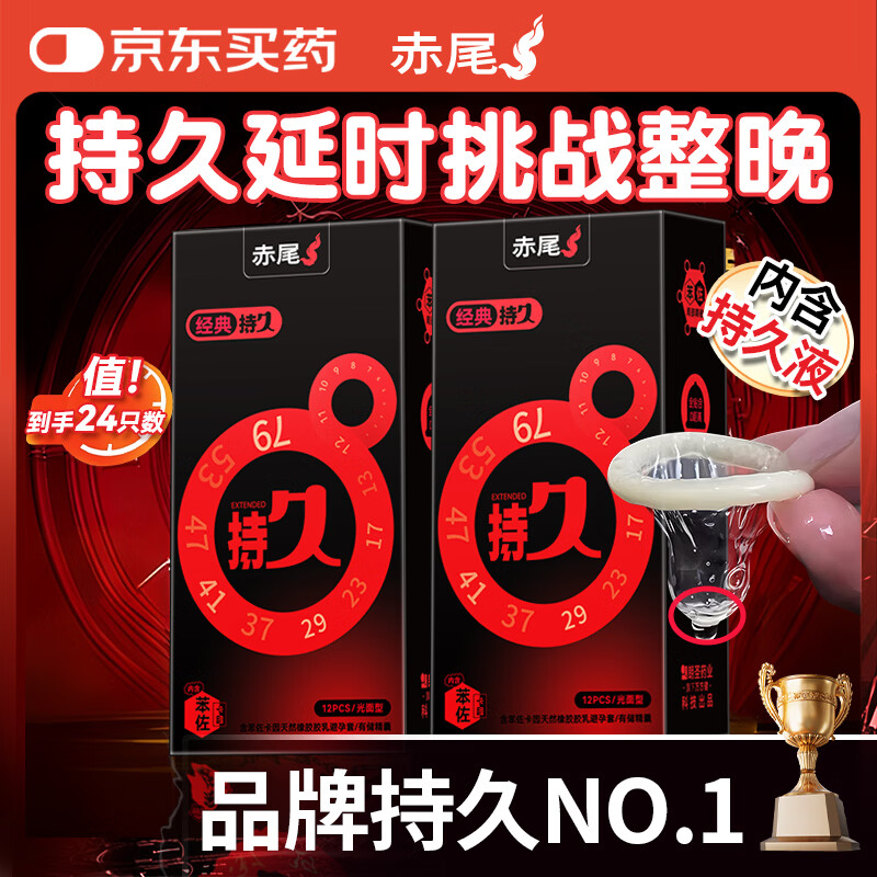 赤尾经典持久24只延时避孕套男持久防早泄敏感套安全套含苯佐卡因