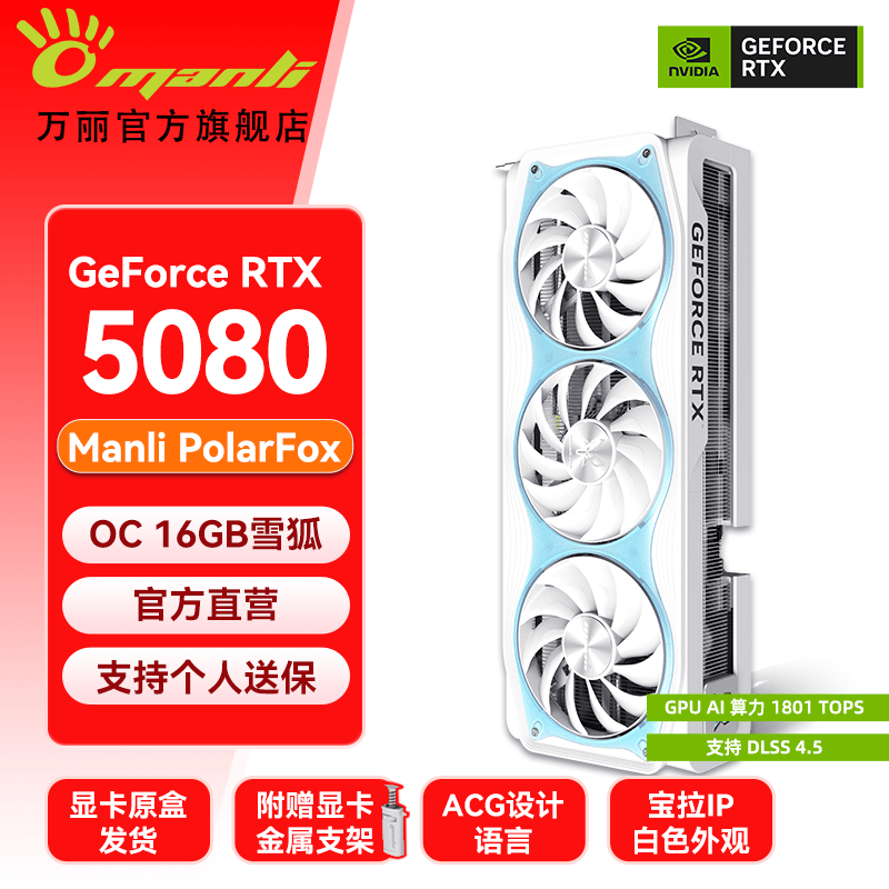 万丽GeForce RTX 5080 OC 16GB GDDR7 雪狐DLSS 4.5白色显卡 4K光追电竞三角洲全新盒装游戏电脑Ai显卡