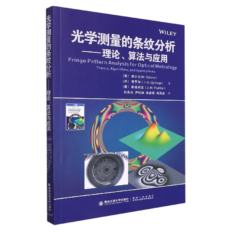 光学测量的条纹分析--理论算法与应用