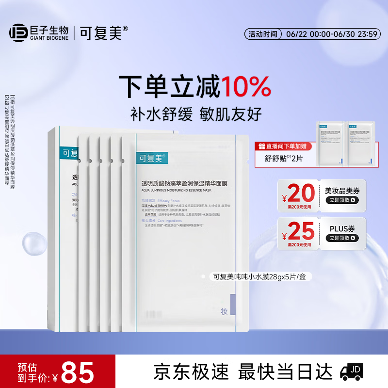 可复美透明质酸钠吨吨小水膜5片补水保湿面膜化妆品护肤品礼物