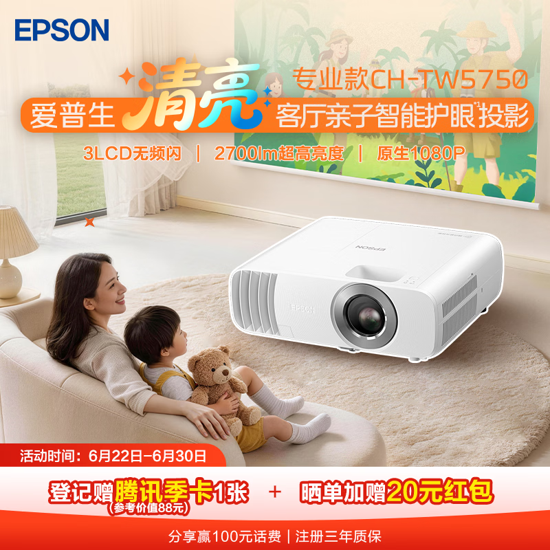 爱普生（EPSON）CH-TW5750【5700升级款】3LCD家庭影院智能投影仪（2700lm高亮度  原生1080P）