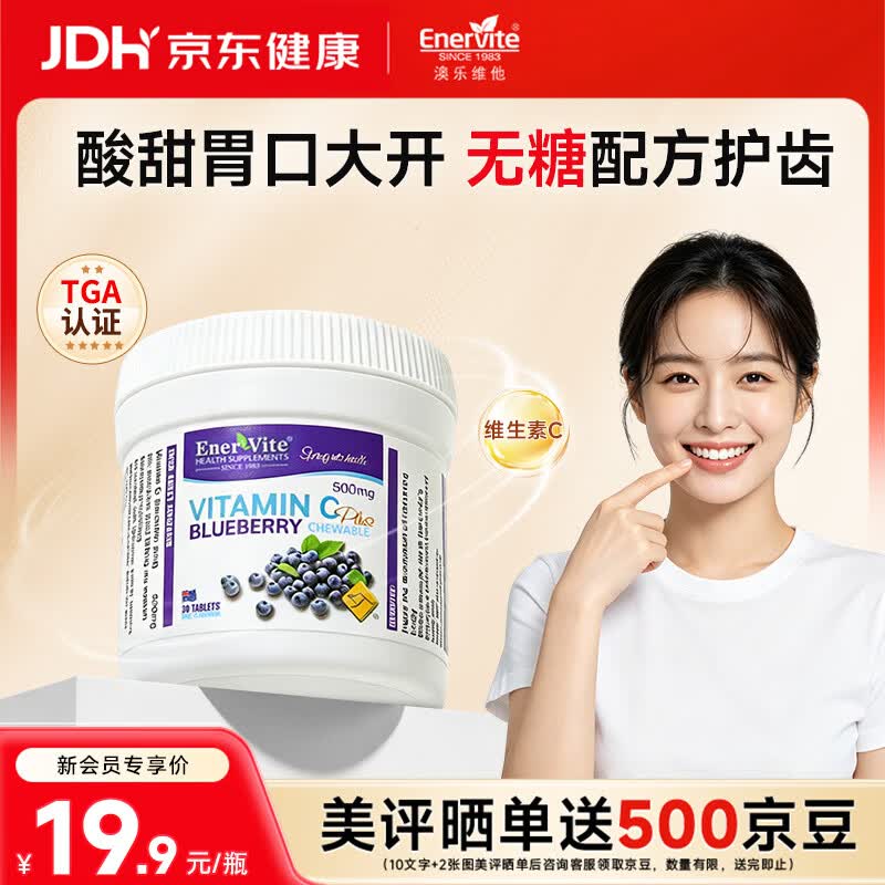 EnerVite澳乐维他维生素c增强免疫力补充VC缓解视力疲劳蓝莓味咀嚼片 【高含量维c咀嚼片】 30片*1瓶