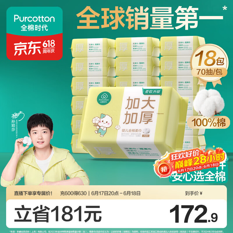 全棉时代【孙颖莎同款】婴儿棉柔巾加大加厚100%纯棉洗脸巾70抽*18包