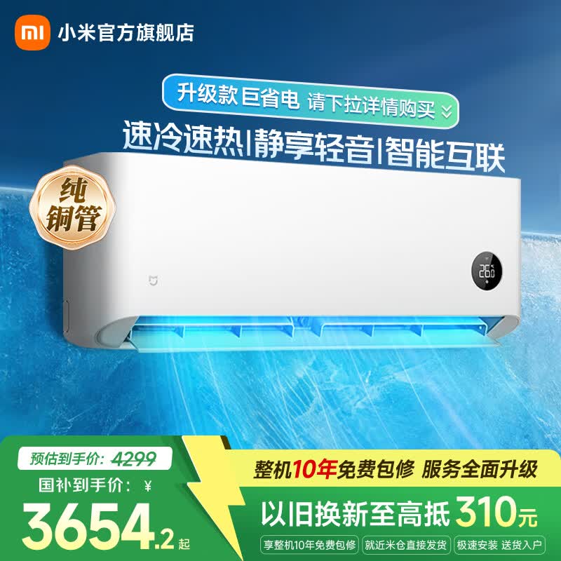 小米3匹 新一级能效 巨省电大挂机 变频冷暖 智能互联 壁挂式空调72GW-NA30/N1A1  国家补贴家电 巨省电 空调 3匹 低噪运行