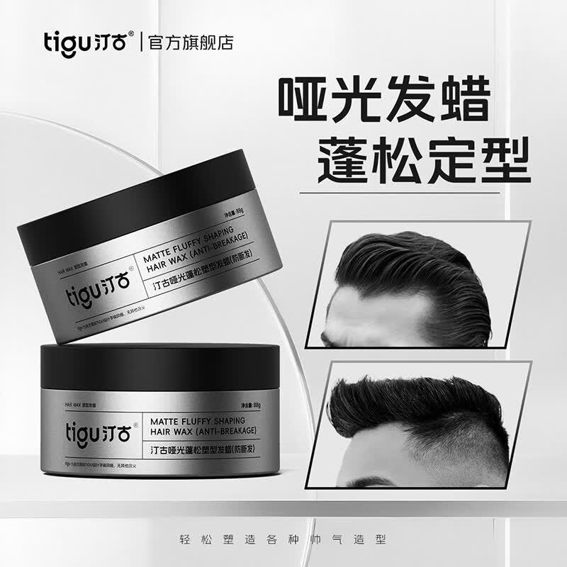 汀古(TIGU)发蜡88g哑光定型蓬松塑型纹理层次质感立体防断发旅行便携装 一瓶试用