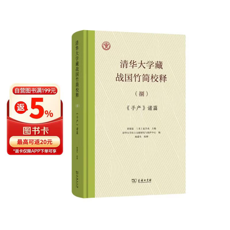 清华大学藏战国竹简校释（捌）《子产》诸篇