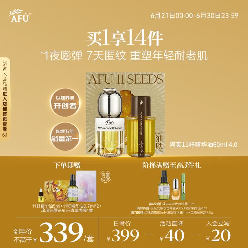 阿芙（AFU）【王楚然代言】11籽精华油60ml套装新一代紧致淡纹抗皱修护