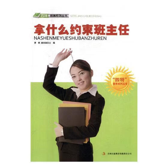 拿什么约束班主任萧枫工业技术9787546387871 中小学班任工作