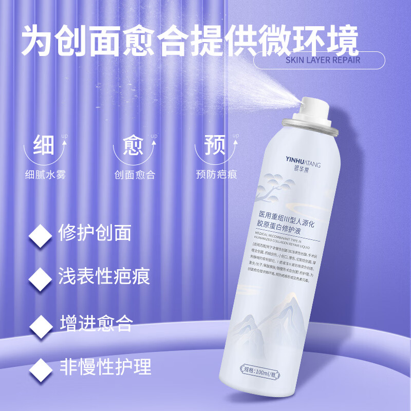 复可尔医用械字号防晒霜水乳敏感肌皮炎日晒伤项目术后修复屏障 医用胶原蛋白喷雾100ml1瓶