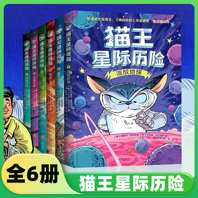 猫王星际历险全6册 流放地球征服宿敌来袭终极大战猫狗之争称霸宇宙 8-10-12岁小学生爆笑校园漫画书科幻故事集 正版正货 新华书店