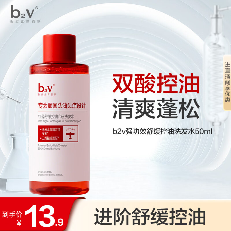 b2v【返15回购券】强功效舒缓控油洗发水50ml小样蓬松去屑小瓶旅行装