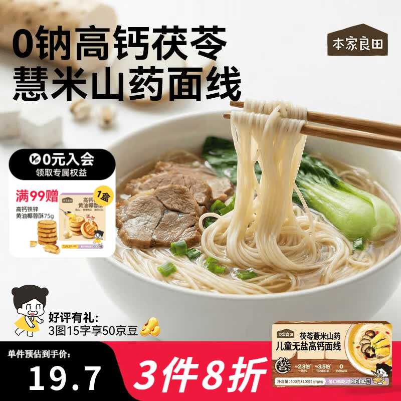 本家良田茯苓薏米山药儿童无盐高钙面线400g儿童面条 400g