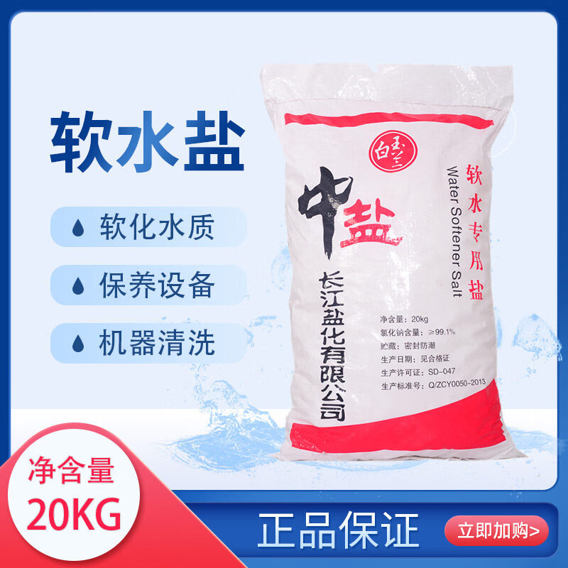 中盐软水机专用盐 家用10kg及20kg再生盐 软水盐20kg