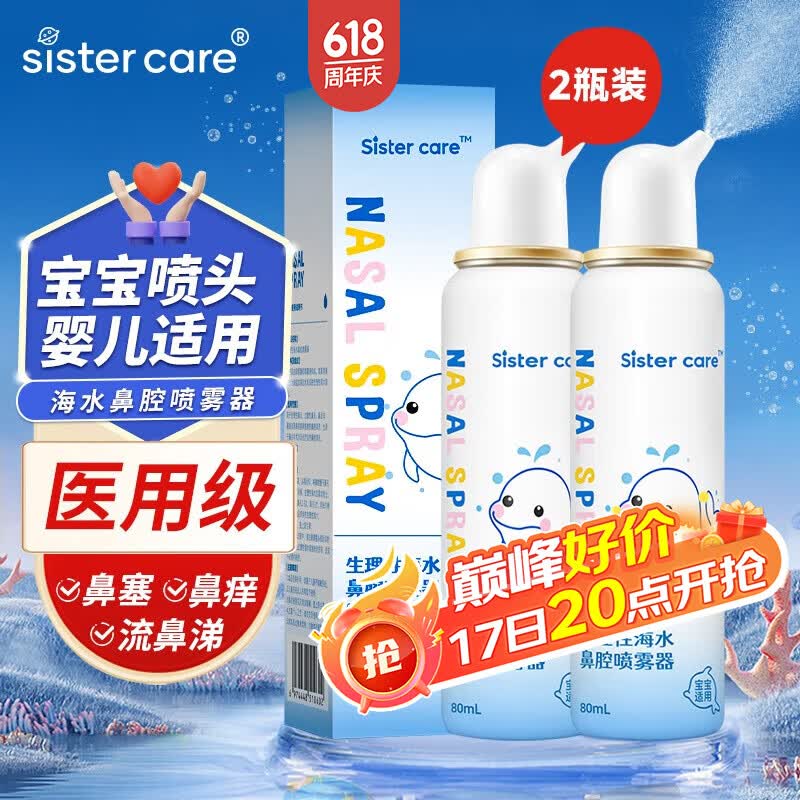 sister care婴儿海盐水喷鼻80mL 2瓶洗鼻器生理盐水鼻腔清洗器洗鼻盐水喷剂