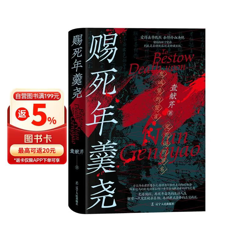 《赐死年羹尧》一部全面详尽讲述清朝权臣年羹尧的生死实录 君臣矛盾