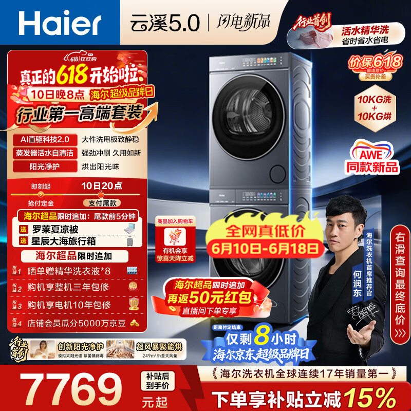 海尔（Haier）云溪5.0【价低全网直播间】洗烘套装10KG 全自动直驱洗衣机+烘干机 7AD1+7AD3京东自营 何润东同款