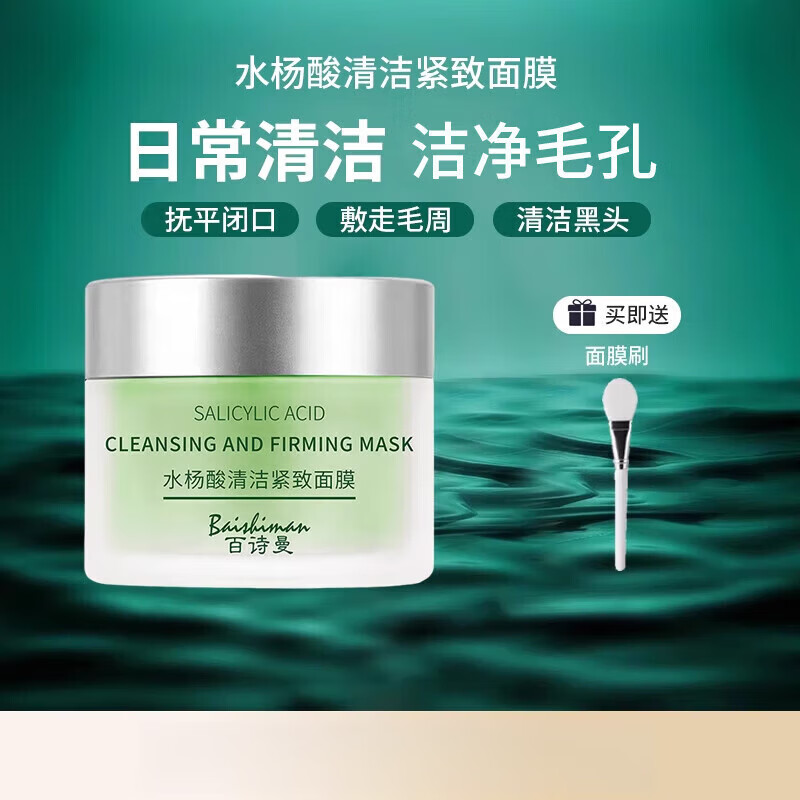 百诗曼涂抹面膜水杨酸清洁紧致官保湿方毛孔 百诗曼涂抹面膜1盒