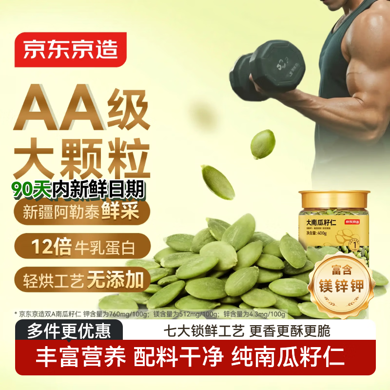 京东京造原味大颗粒南瓜子仁400g双A新疆阿勒泰健康零食南瓜籽滋补0添加