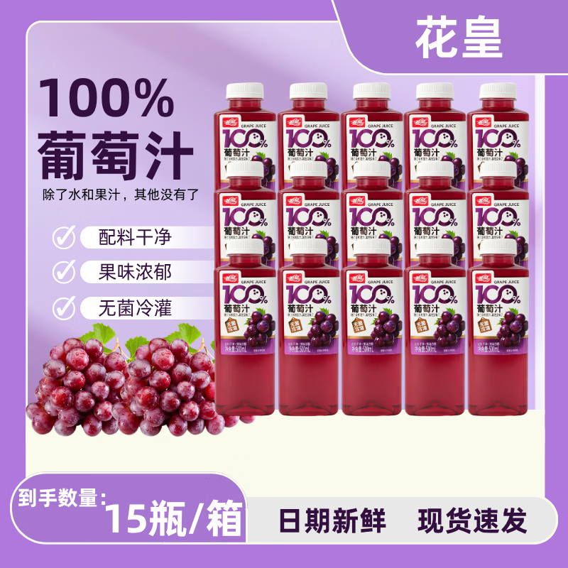 花皇100%葡萄汁500mL/瓶 果蔬汁 复原果汁 0添加 配料干净 500ml葡萄汁*15瓶【整箱】 京东折扣/优惠券
