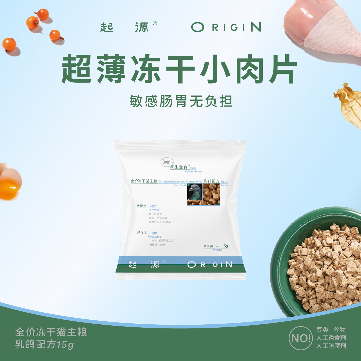 起源生骨肉主食冻干原生全食小肉片全价猫粮美毛肠胃15g乳鸽口味