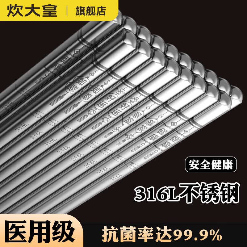 炊大皇（COOKER KING）炊大皇316L不锈钢筷子抗菌防霉家用高档防滑耐高温酒店餐厅食品级 316L不锈钢10双装【抑菌防霉】