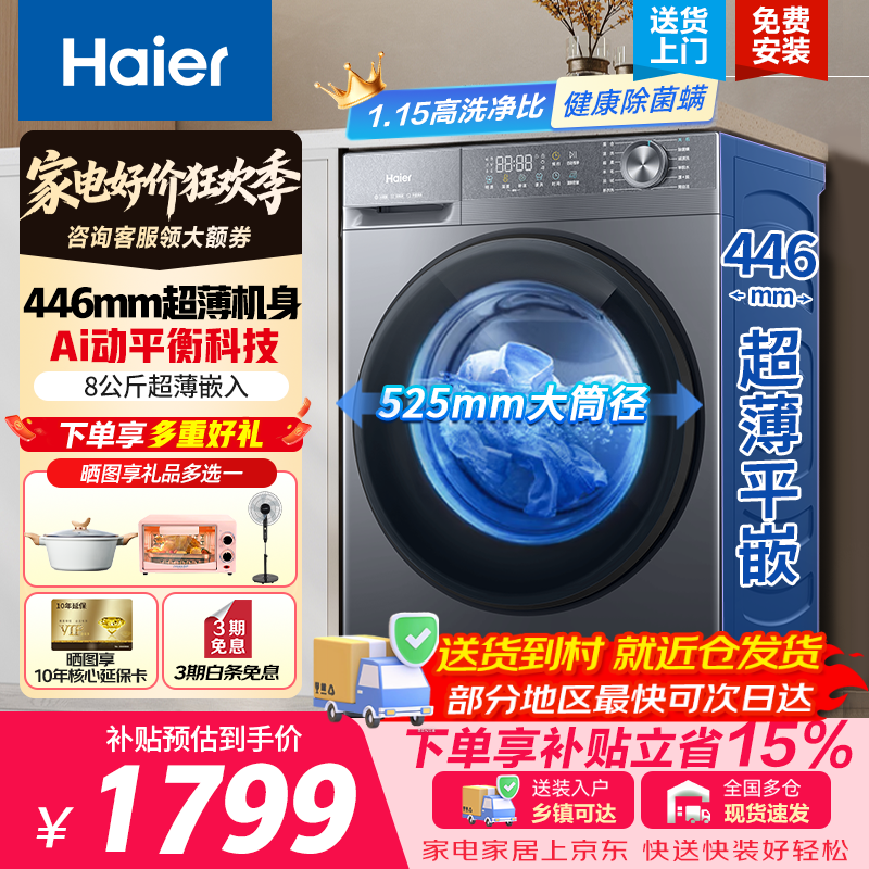 海尔（Haier）【26年新品】超薄滚筒洗衣机8公斤全自动 大容量 小户型零嵌平嵌入不占地 家电补贴 以旧换新58E 滚筒单洗 8kg 【446超薄零嵌+1.15洗净比】