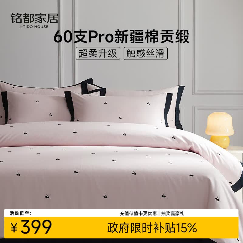 MIDO HOUSE铭都60支Pro长绒棉床上四件套纯棉被套床上用品 樱桃 1.5m床单款
