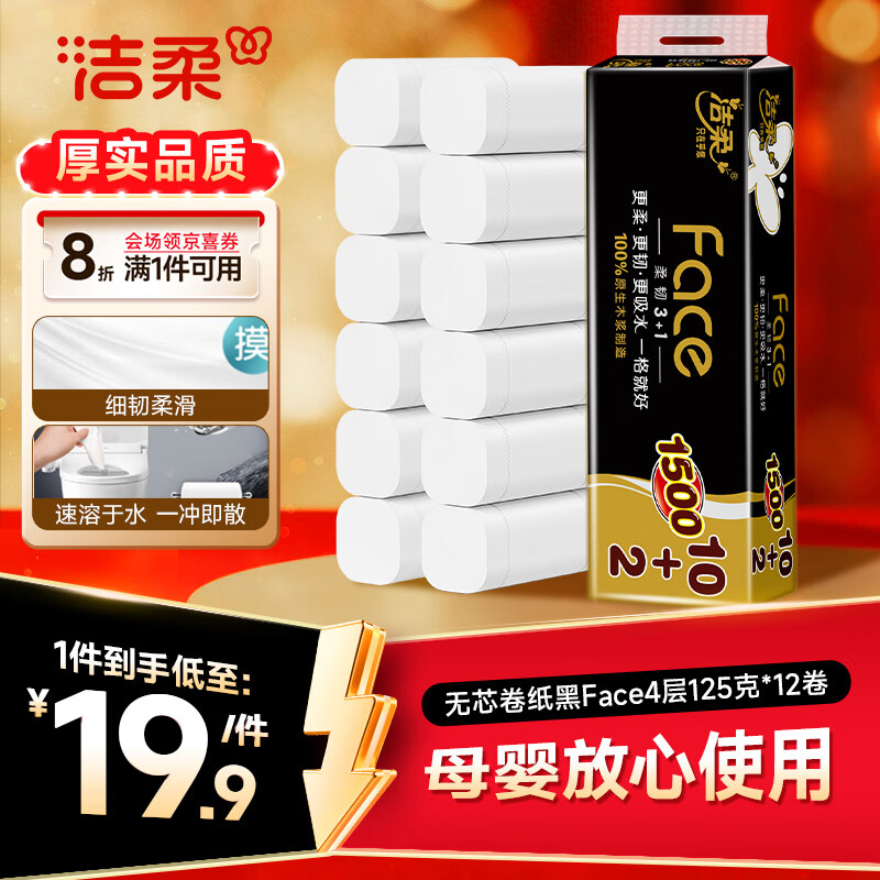 洁柔无芯卷纸黑Face4层125克*12卷加厚实惠卫生纸卷纸厕纸 开学必备