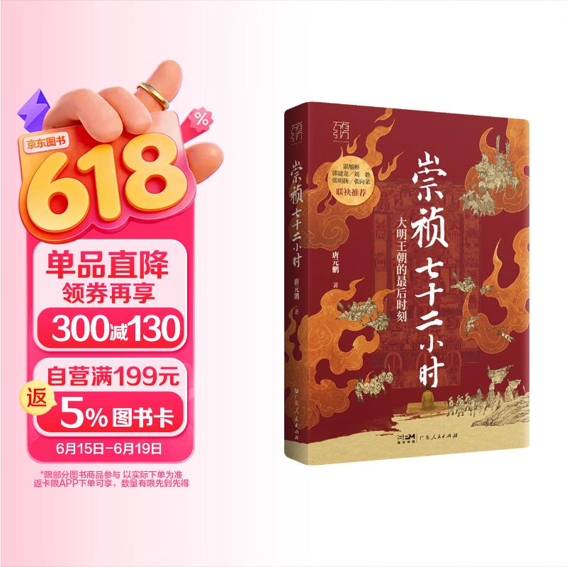 万有引力书系 崇祯七十二小时 大明最后七十二小时生死时速 明朝那些事儿 一场群臣共谋、逼死崇祯的迷局