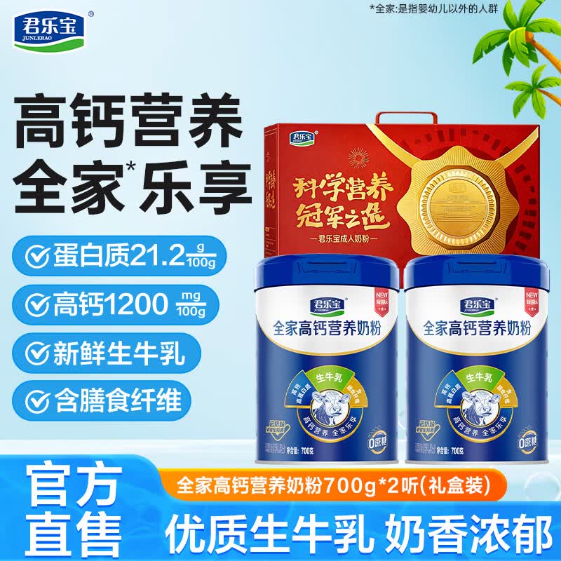 君乐宝成人奶粉高钙高蛋白中老年全家营养牛奶粉 【礼盒装】全家高钙营养700g*2罐
