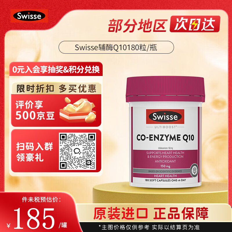 Swisse斯维诗 澳大利亚辅酶Q10g胶囊150mg180粒/瓶