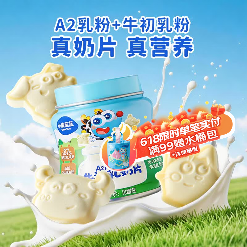小鹿蓝蓝罐装高钙奶贝 酪蛋白牛初乳奶片 儿童营养零食 无添加白砂糖 【1罐超值装】高钙A2β-酪蛋白牛初乳奶片/80g 京东折扣/优惠券