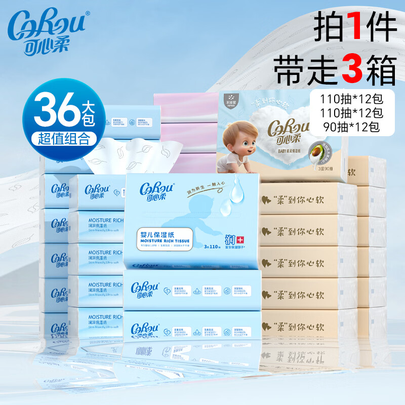 可心柔（COROU）V9婴儿纸巾3层110抽宝宝云柔巾乳霜纸保湿纸巾卫生纸抽纸 【拍1发3到手36包】 3层 110抽*12包
