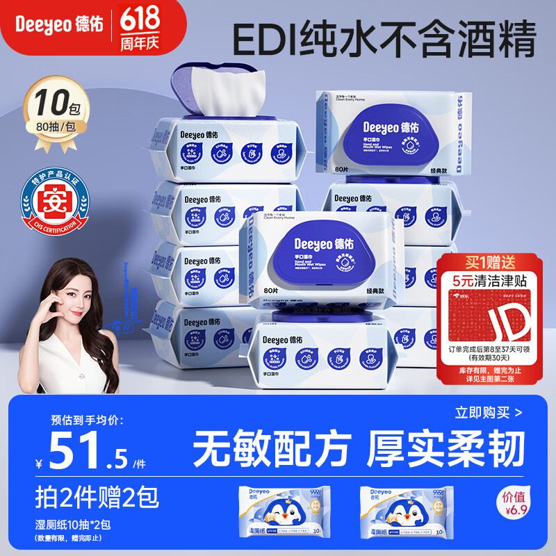 德佑湿巾大包80抽*10包 EDI纯水洁肤湿纸巾手口湿巾纸【热巴同款】