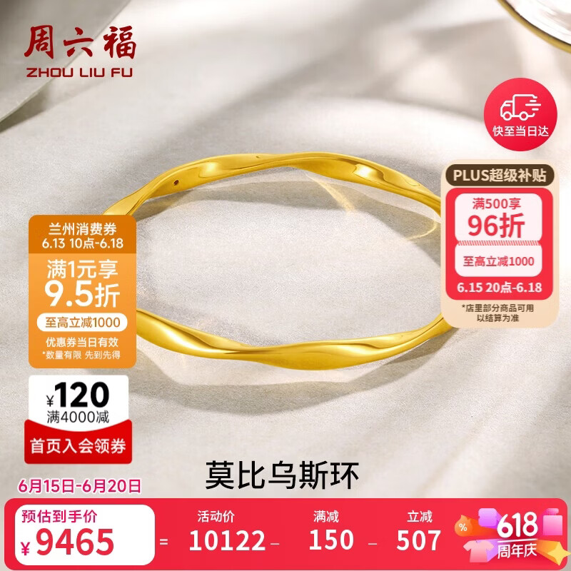 周六福莫比乌斯环黄金手镯女足金生日礼物计价A1010966 约7.42g 56mm