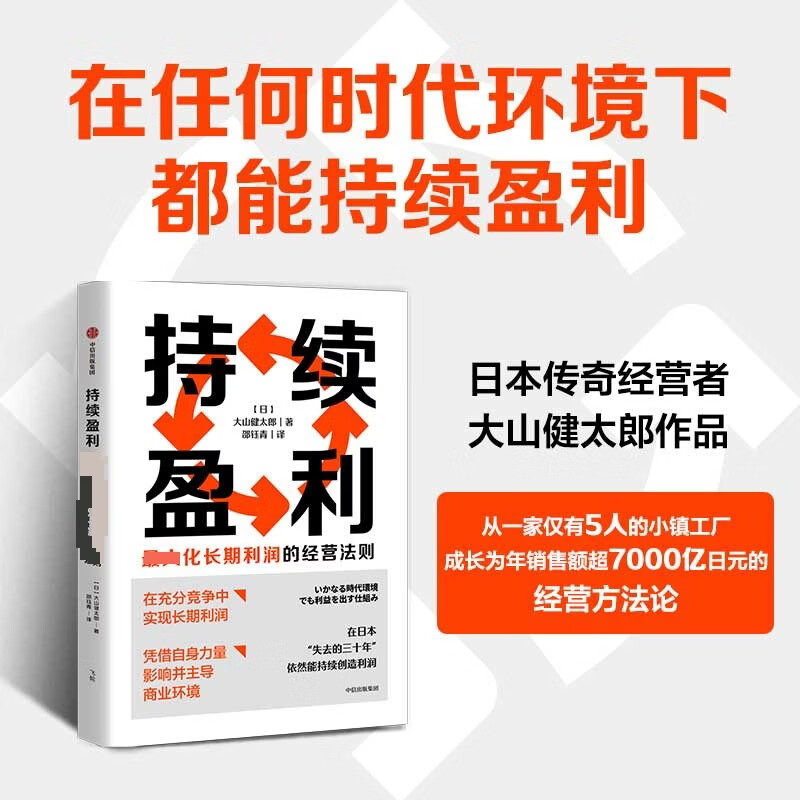 【正版包邮】持续盈利 大山健太郎 著 中信出版社 新华书店旗舰店管理学图书书籍 图书