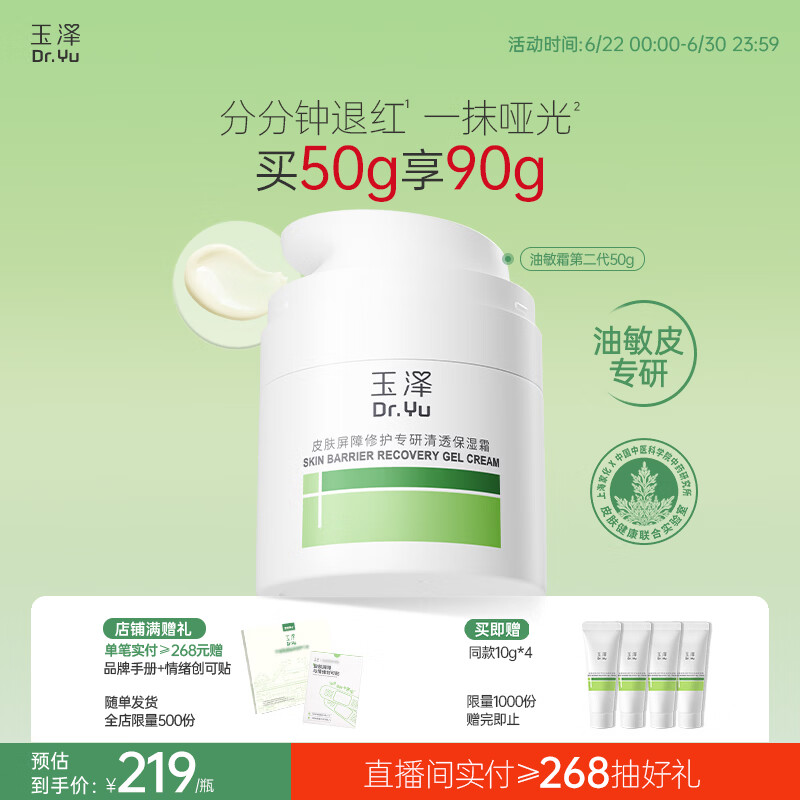 玉泽（Dr.Yu）皮肤屏障修护专研清透保湿霜50g 油敏肌舒缓控油面霜
