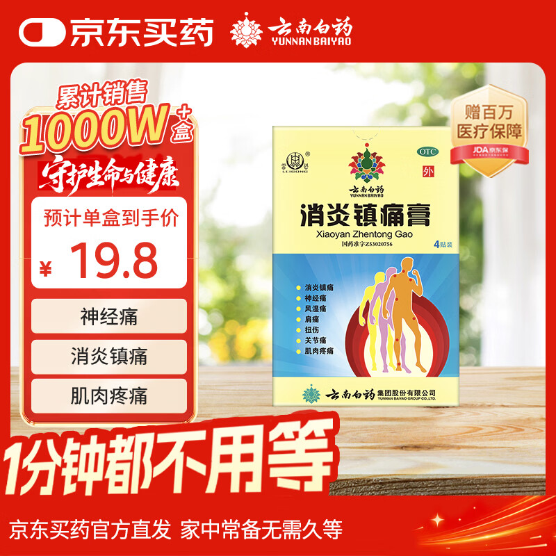 云南白药消炎镇痛膏7cm*10cm*4贴用于神经痛风湿痛肩痛扭伤关节痛肌肉疼痛