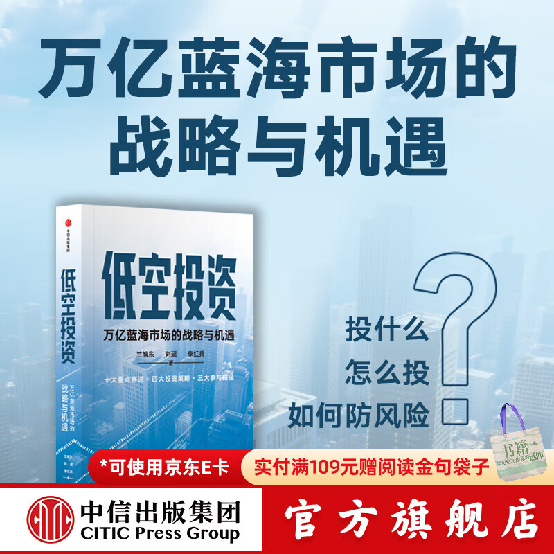 中信出版低空投资 万亿蓝海市场的战略与机遇 兰旭东 等著 中信出版社正版图书 低空投资：万亿蓝海市场的