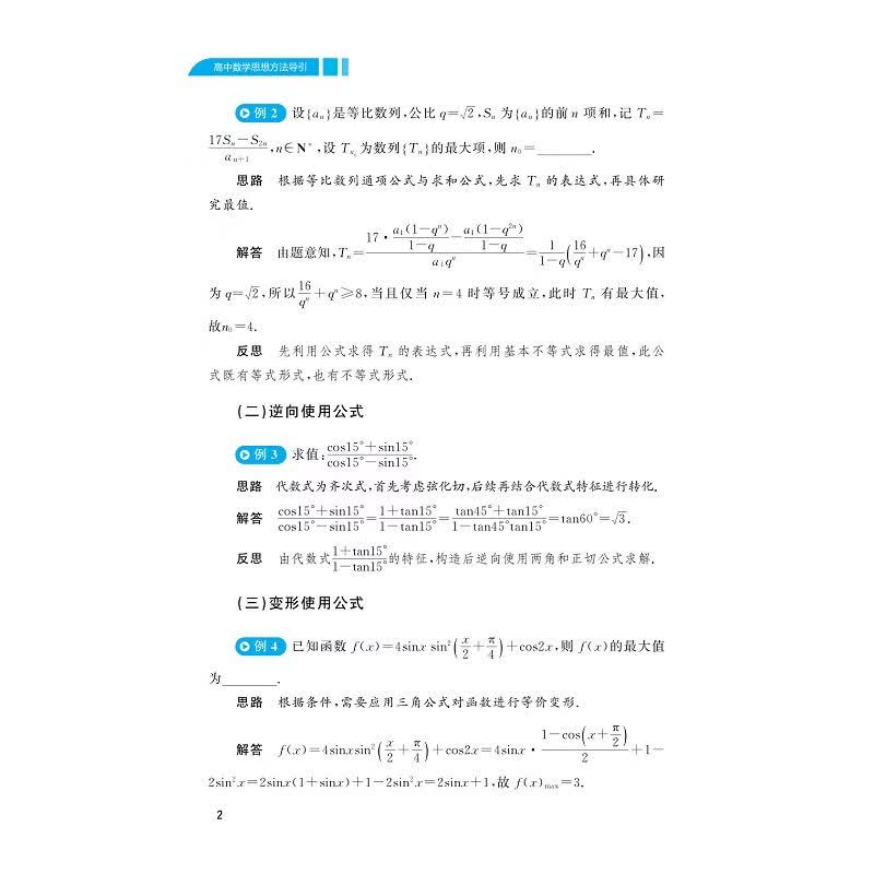 全新正版2026高中数学思想方法导引张金良 浙大数学优辅高一高二高三高考数学字典式实用解题方法工具二级结论辅导资料书 高中数学思想方法导引