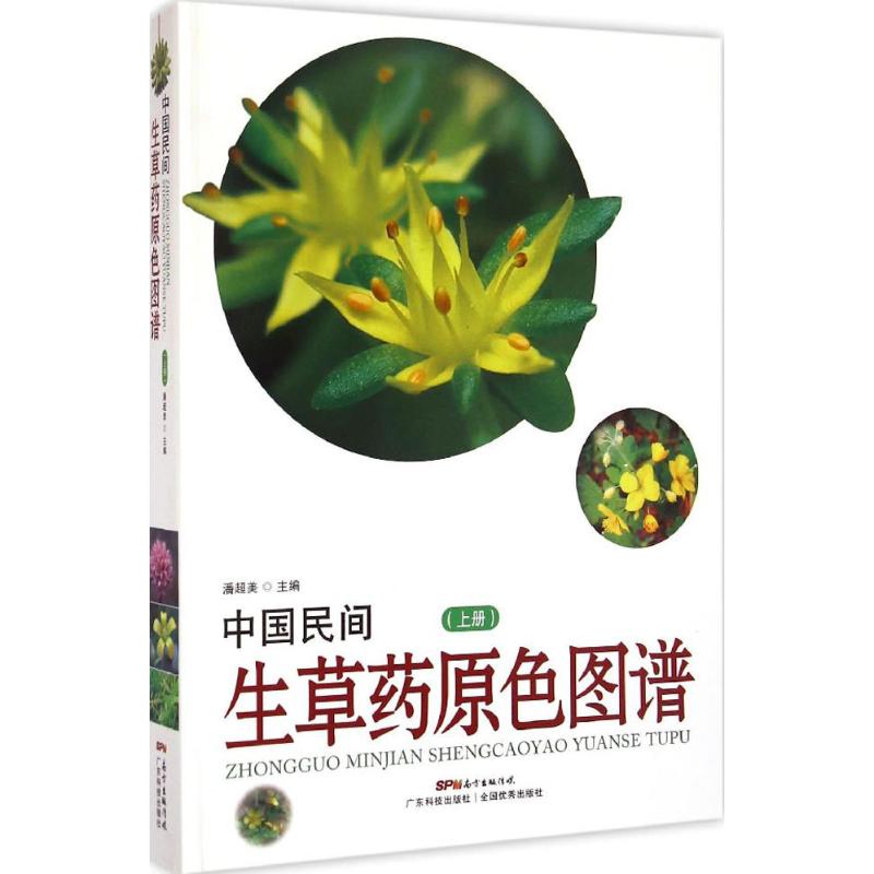 中国民间生草药原色图谱上册