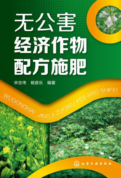 无公害经济作物配方施肥 宋志伟、杨首乐 编著